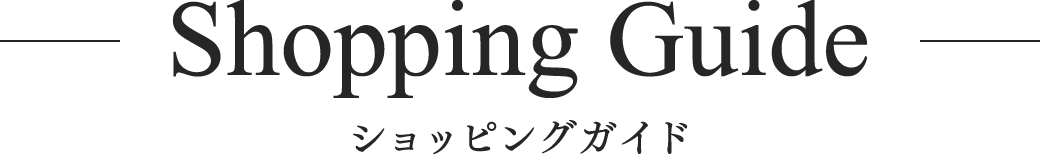 ショッピングガイド