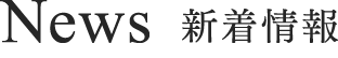 News 新着情報