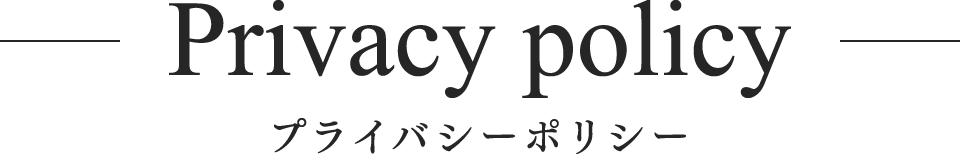 プライバシーポリシー