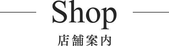 店舗案内