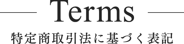 特定商取引法に基づく表記